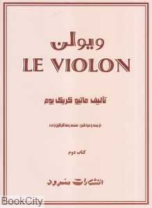 ویولن LE VIOLON (کتاب دوم) - 0
