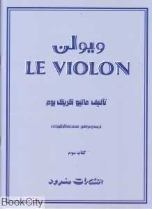 ویولن LE VIOLON (کتاب سوم) - 0