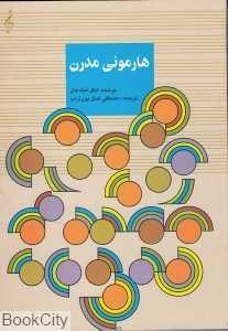 هارمونی مدرن