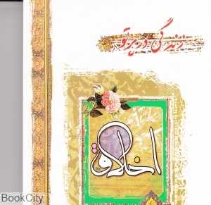 زندگی در پرتو اخلاق
