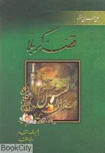 قصه کربلا