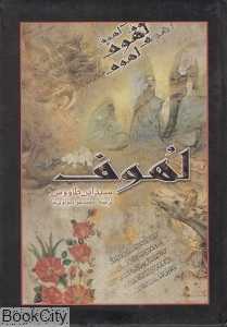 لهوف (سرور)