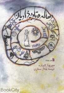 رساله در تاریخ ادیان