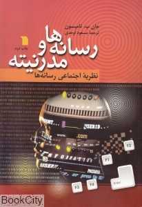 رسانه‌ها و مدرنیته