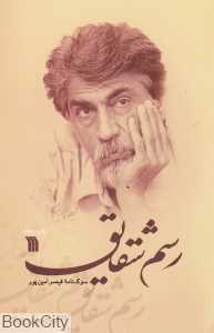 رسم شقایق (سوگ‌نامه قیصر امین‌پور)