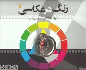 رنگ در عکاسی - 0