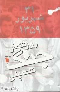 روزشمار جنگ تحمیلی