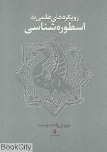 رویکردهای علمی به اسطوره‌شناسی