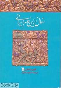 سفال زرین فام ایرانی