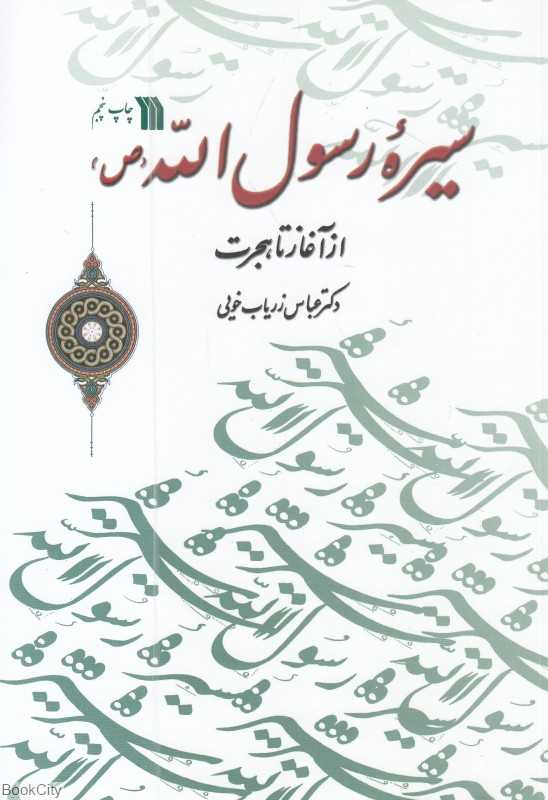 سیره رسول‌الله از آغاز تا هجرت