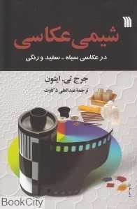 شیمی عکاسی در عکاسی سیاه و سفید و رنگی