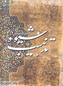 شیوه تذهیب