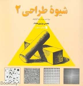 شیوه طراحی 2