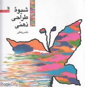 شیوه طراحی ذهنی - 0