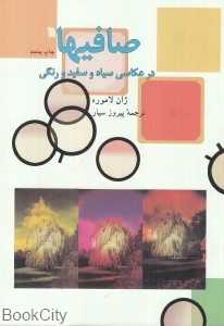 صافی‌ها در عکاسی سیاه و سفید و رنگی