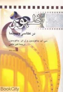 ظهور در عکاسی و سینما