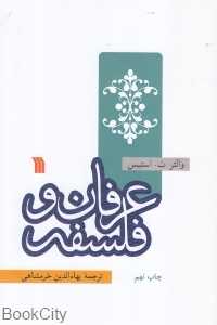 عرفان و فلسفه