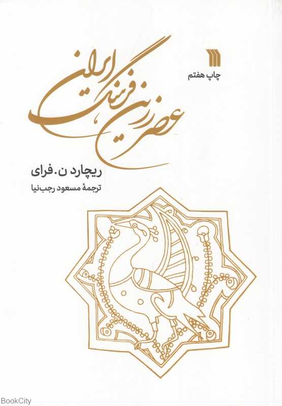 عصر زرین فرهنگ ایران