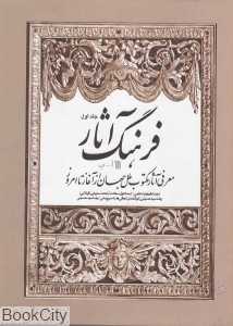 فرهنگ آثار 1 (آ - ب)