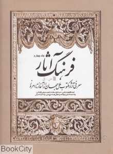 فرهنگ آثار 4 (س - ق)