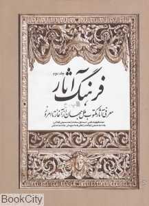 فرهنگ آثار 2 (پ - خ)