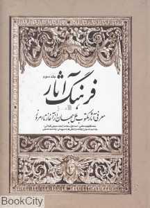 فرهنگ آثار 3 (د - ژ)