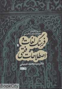فرهنگ لغات و اصطلاحات فقهی