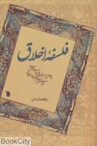 فلسفه اخلاق (سروش)