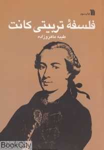 فلسفه تربیتی کانت