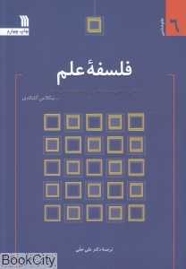 فلسفه علم