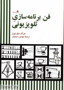 فن برنامه سازی تلویزیونی
