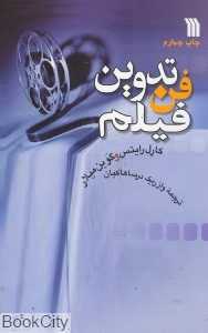 فن تدوین فیلم