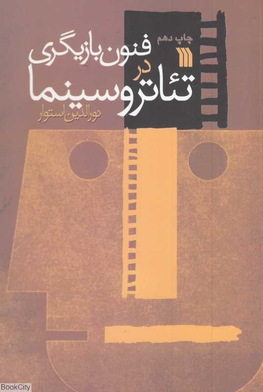 فنون بازیگری در تئاتر و سینما