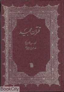 قرآن مجید (وزیری سروش)