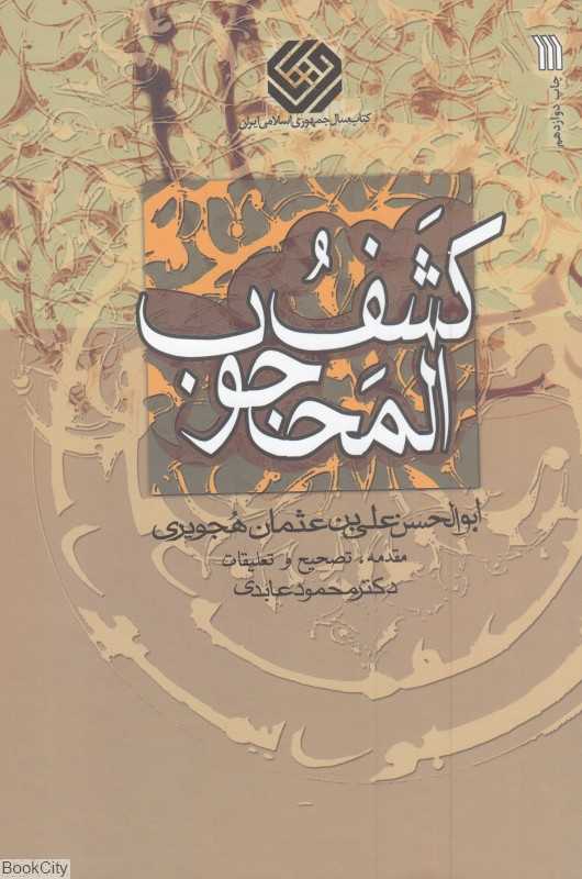 کشف‌المحجوب (سروش)