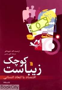 کوچک زیباست (اقتصاد با ابعاد انسانی)