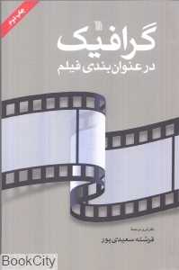 گرافیک در عنوان بندی فیلم