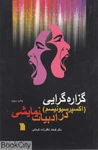 گزاره‌گرایی در ادبیات نمایشی