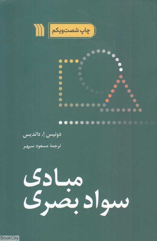 مبادی سواد بصری (سروش)