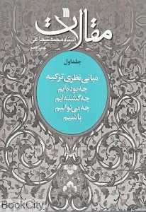 مقالات 1 (مبانی نظری تزکیه)