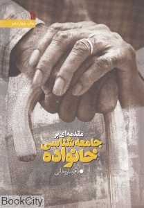 مقدمه‌ای بر جامعه‌شناسی خانواده