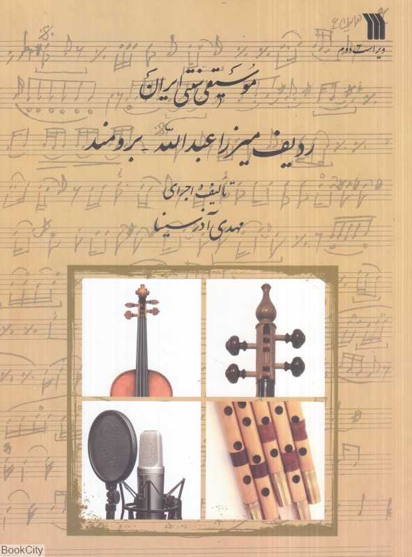 موسیقی سنتی ایران (ردیف میرزا عبدالله بررومند)
