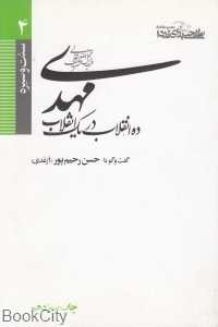 مهدی ده انقلاب در یک انقلاب