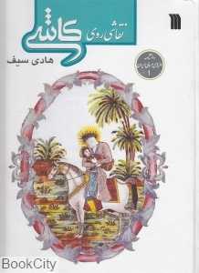 نقاشی روی کاشی