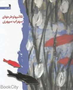 نقاشی‌ها و طرح‌های سهراب سپهری