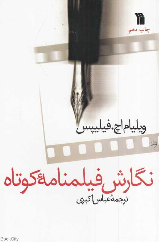 نگارش فیلم‌نامه کوتاه