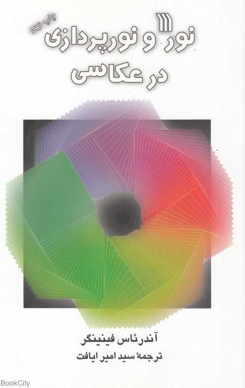 نور و نورپردازی در عکاسی - 0