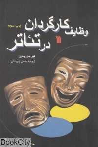 وظایف کارگردان در تئاتر