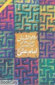 110 داستان دوران جوانی امیرالمومنین