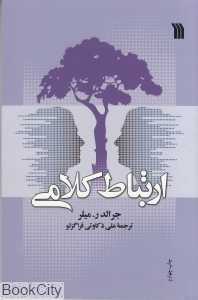ارتباط کلامی